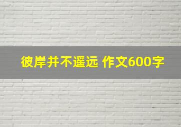 彼岸并不遥远 作文600字